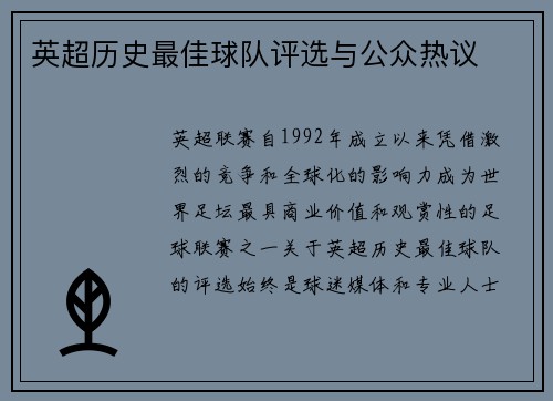 英超历史最佳球队评选与公众热议