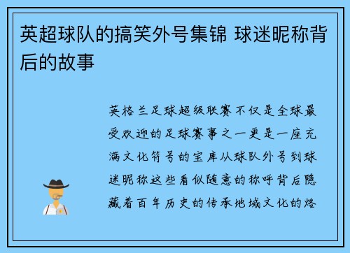 英超球队的搞笑外号集锦 球迷昵称背后的故事