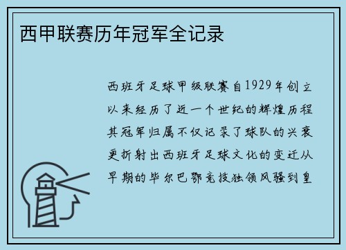 西甲联赛历年冠军全记录