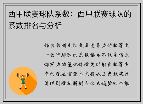 西甲联赛球队系数：西甲联赛球队的系数排名与分析