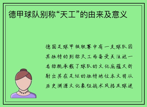 德甲球队别称“天工”的由来及意义