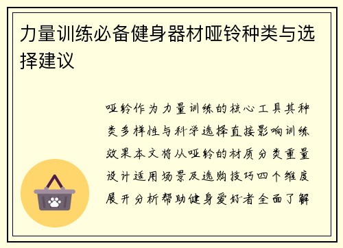 力量训练必备健身器材哑铃种类与选择建议