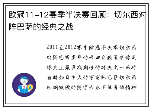 欧冠11-12赛季半决赛回顾：切尔西对阵巴萨的经典之战