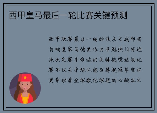 西甲皇马最后一轮比赛关键预测
