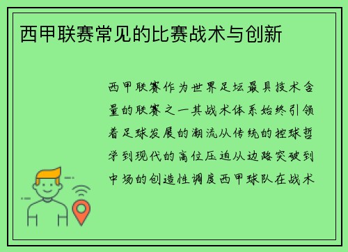 西甲联赛常见的比赛战术与创新