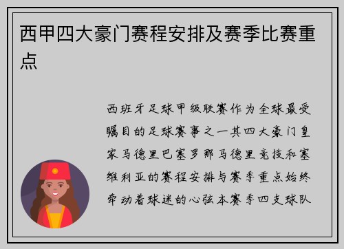 西甲四大豪门赛程安排及赛季比赛重点