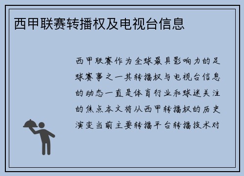 西甲联赛转播权及电视台信息