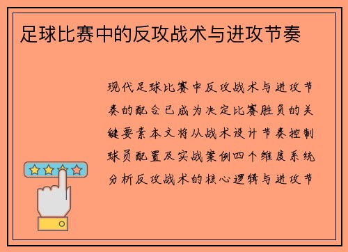 足球比赛中的反攻战术与进攻节奏