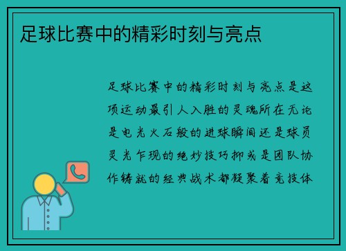 足球比赛中的精彩时刻与亮点