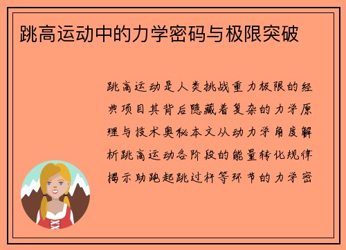跳高运动中的力学密码与极限突破