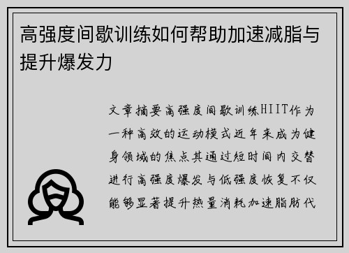 高强度间歇训练如何帮助加速减脂与提升爆发力