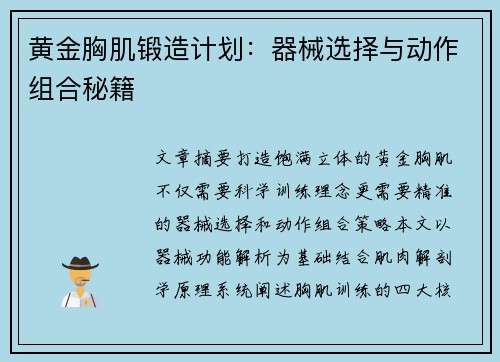 黄金胸肌锻造计划：器械选择与动作组合秘籍
