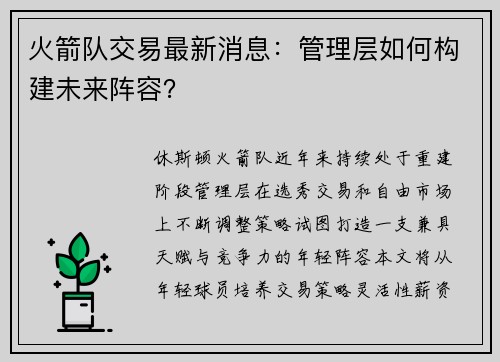 火箭队交易最新消息：管理层如何构建未来阵容？