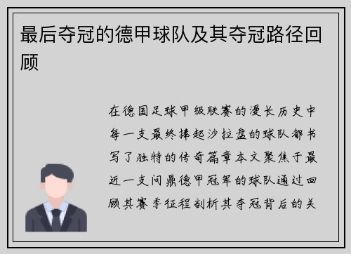 最后夺冠的德甲球队及其夺冠路径回顾