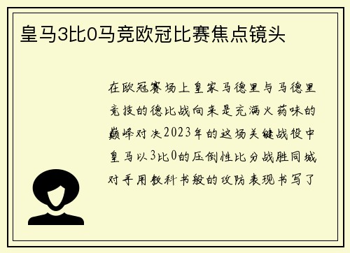 皇马3比0马竞欧冠比赛焦点镜头