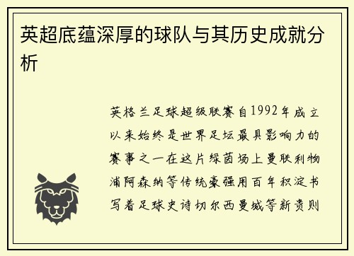 英超底蕴深厚的球队与其历史成就分析