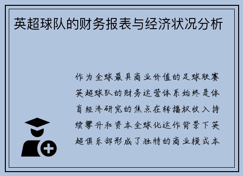 英超球队的财务报表与经济状况分析