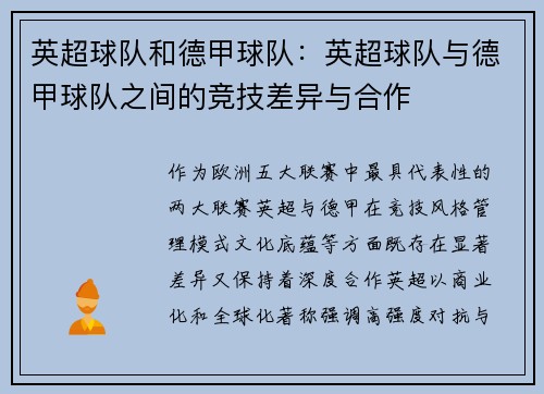英超球队和德甲球队：英超球队与德甲球队之间的竞技差异与合作