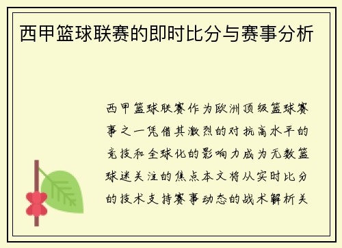 西甲篮球联赛的即时比分与赛事分析