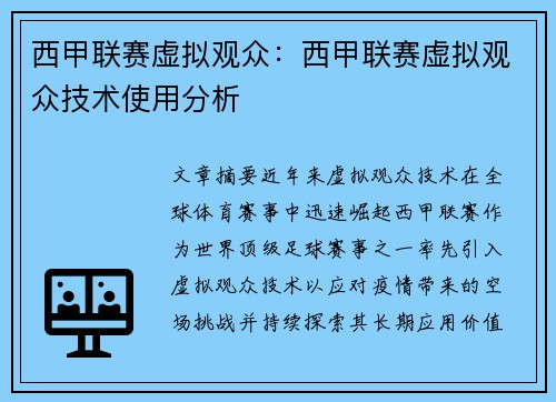西甲联赛虚拟观众：西甲联赛虚拟观众技术使用分析
