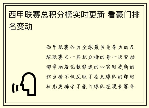 西甲联赛总积分榜实时更新 看豪门排名变动
