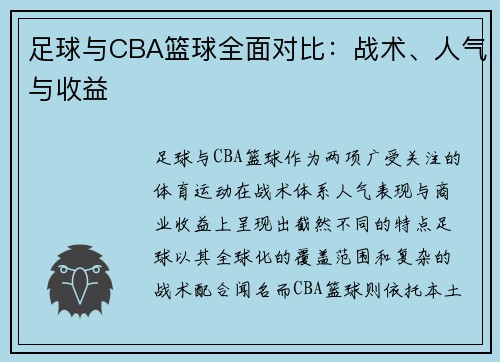 足球与CBA篮球全面对比：战术、人气与收益