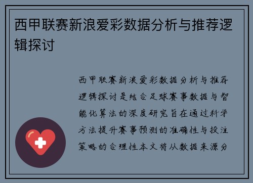 西甲联赛新浪爱彩数据分析与推荐逻辑探讨