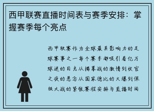 西甲联赛直播时间表与赛季安排：掌握赛季每个亮点