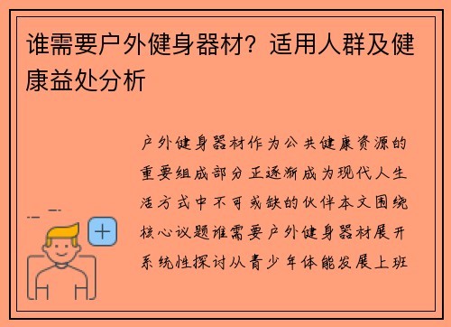 谁需要户外健身器材？适用人群及健康益处分析