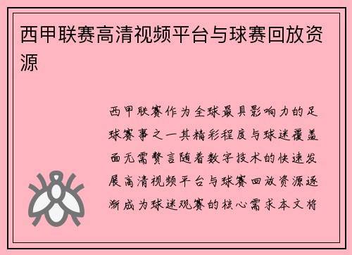西甲联赛高清视频平台与球赛回放资源