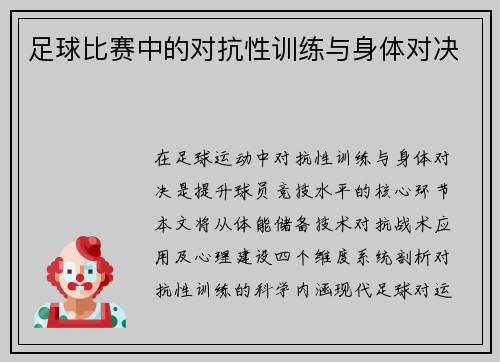 足球比赛中的对抗性训练与身体对决