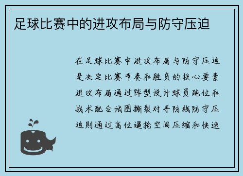 足球比赛中的进攻布局与防守压迫