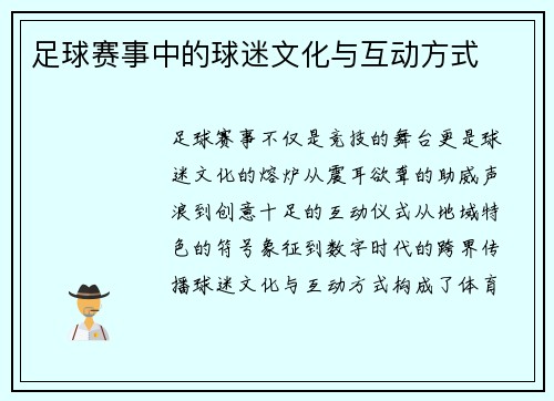 足球赛事中的球迷文化与互动方式