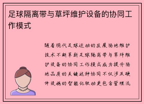 足球隔离带与草坪维护设备的协同工作模式