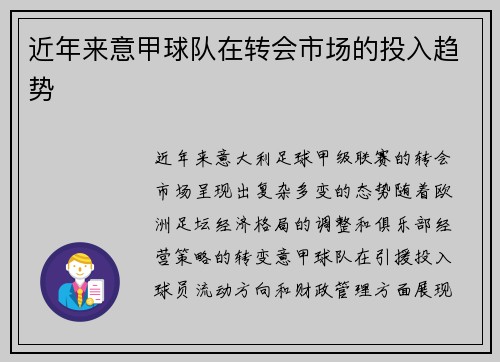 近年来意甲球队在转会市场的投入趋势