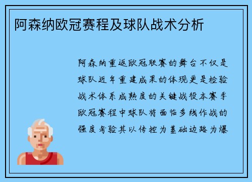 阿森纳欧冠赛程及球队战术分析