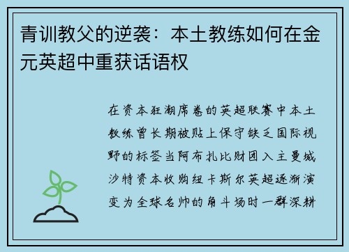 青训教父的逆袭：本土教练如何在金元英超中重获话语权