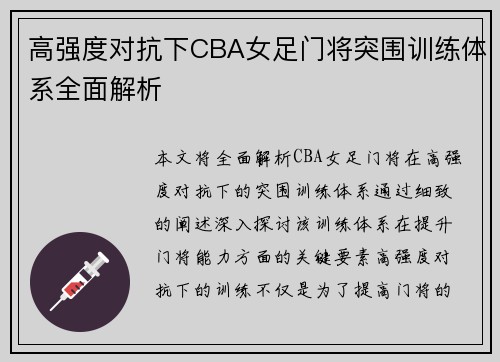 高强度对抗下CBA女足门将突围训练体系全面解析