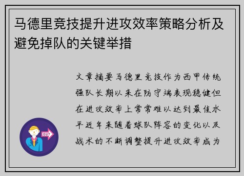 马德里竞技提升进攻效率策略分析及避免掉队的关键举措