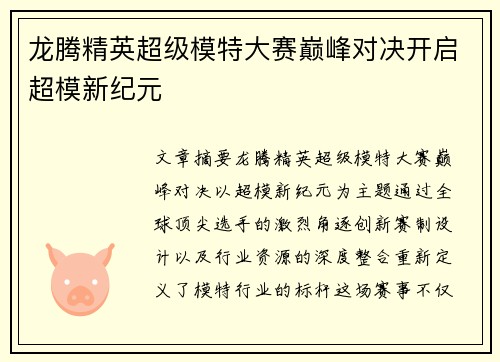 龙腾精英超级模特大赛巅峰对决开启超模新纪元