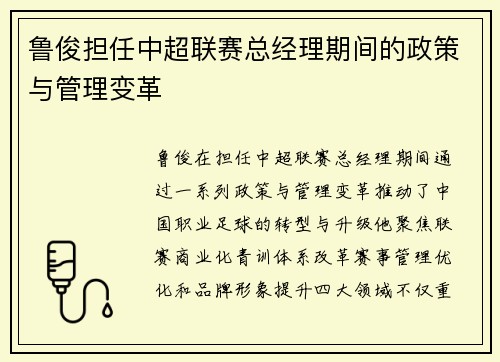 鲁俊担任中超联赛总经理期间的政策与管理变革