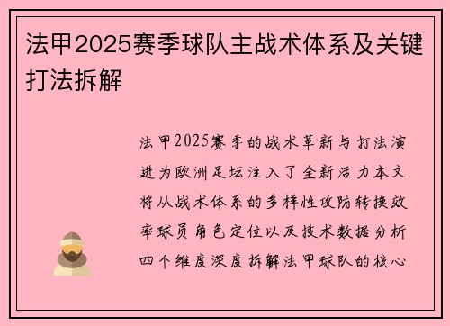法甲2025赛季球队主战术体系及关键打法拆解