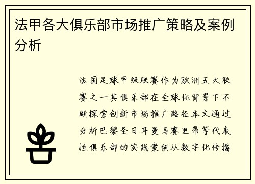 法甲各大俱乐部市场推广策略及案例分析