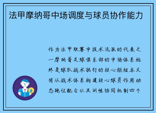 法甲摩纳哥中场调度与球员协作能力