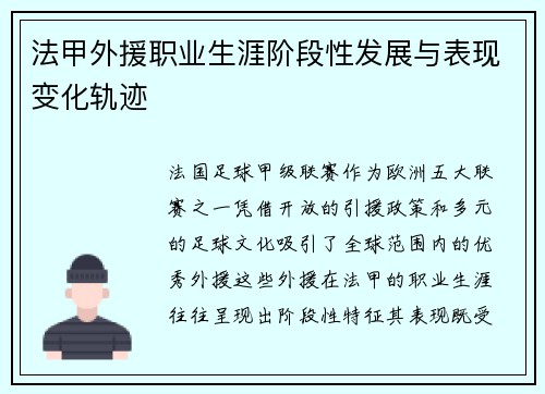 法甲外援职业生涯阶段性发展与表现变化轨迹