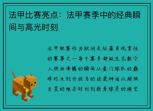 法甲比赛亮点：法甲赛季中的经典瞬间与高光时刻