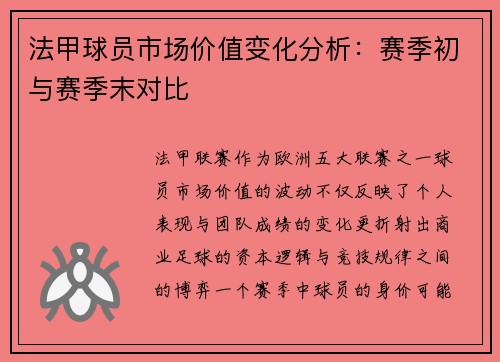 法甲球员市场价值变化分析：赛季初与赛季末对比
