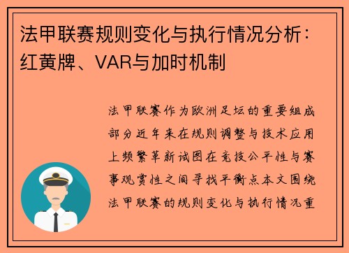 法甲联赛规则变化与执行情况分析：红黄牌、VAR与加时机制