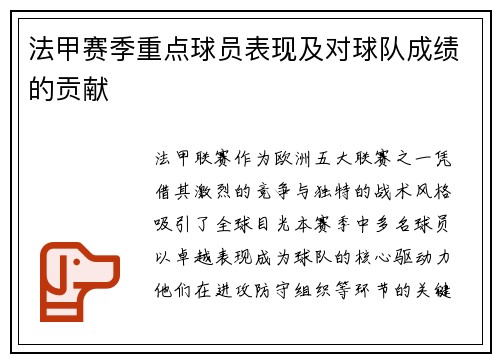法甲赛季重点球员表现及对球队成绩的贡献