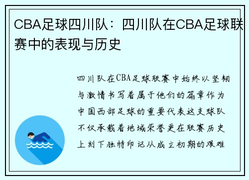 CBA足球四川队：四川队在CBA足球联赛中的表现与历史